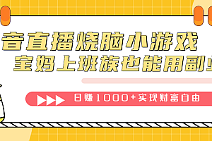 抖音直播烧脑小游戏,不需要找话题聊天,宝妈上班族也能用副业日赚1000