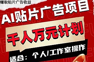 AI贴片广告项目,单号收入50-300