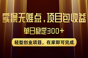 优惠券变现,实操无难度,单日收益300 ,在家就能做的轻型创业项目