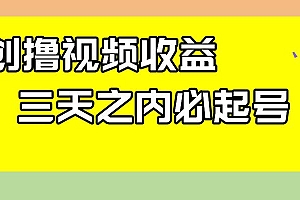 最新撸视频收益玩法,一天轻松200
