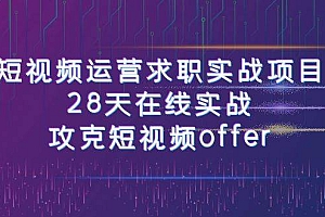 短视频运-营求职实战项目,28天在线实战,攻克短视频offer(46节课)