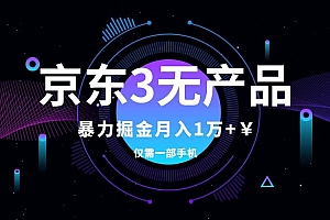 京东3无产品维权,暴力掘金玩法,小白月入1w (仅揭秘)