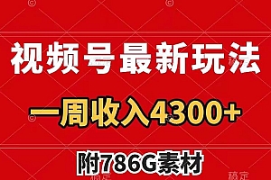视频号最新玩法 广告收益翻倍 几分钟一个作品 一周变现4300 (附786G素材)