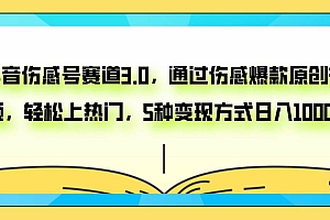 抖音伤感号赛道3.0,通过伤感爆款原创视频,轻松上热门,5种变现日入1000