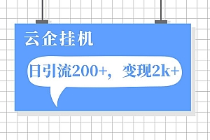 云企挂机项目,单日引流200 ,变现2k