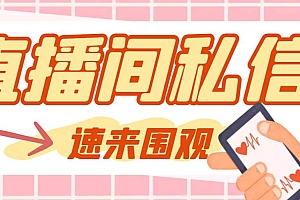 【引流必备】最新阳阳抖客斗音直播间私信引流脚本,支持发送图片精准引…