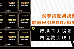 快手揭秘类视频混剪日引200 创业粉!持续每天四位数变现!