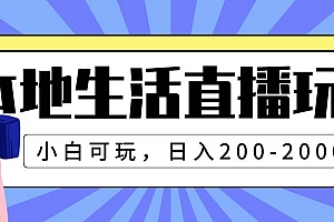 本地生活直播玩法,小白可玩,日入200-2000