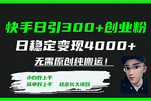 快手日引300 创业粉日稳定变现4000 无需原创纯搬运!