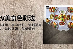 大V-美食色彩法,美食短视频 学习相机 清晰透亮灯光法 剪映剪辑 美感调色