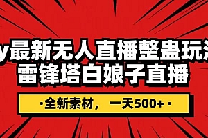 抖音整蛊直播无人玩法,雷峰塔白娘子直播 全网独家素材 搭建教程 日入500