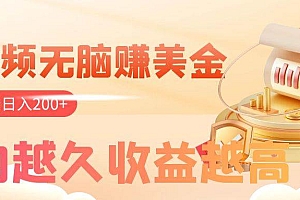 看视频无脑赚美金,手机可挂机,看的越久收益越高,多账号轻松日入200