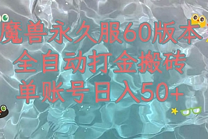魔兽永久60服全新玩法,收益稳定单机日入200 ,可以多开矩阵操作。