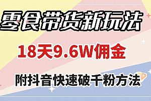 零食带货新玩法,18天9.6w佣金,几分钟一个作品(附快速破千粉方法)