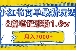 小红书商单最新玩法,8篇笔记涨粉1.6w,几分钟一个笔记,月入7000