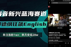 抖音新兴蓝海赛道-郭德纲狂飙English,单日涨粉1w ,单月变现20万