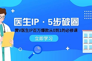医生IP·5步破圈:黄V医生IP百万爆款从0到1的必修课 学习内容运营的底层逻辑