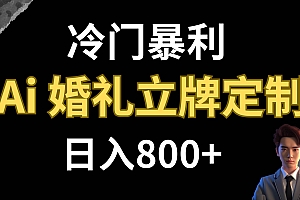 冷门暴利项目 AI婚礼立牌定制 日入800