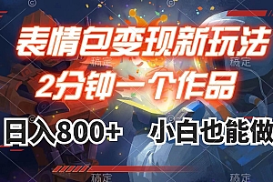 表情包变现最新玩法,2分钟一个视频,日入800 ,小白也能做