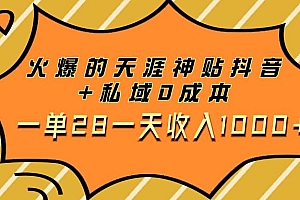 火爆的天涯神贴抖音 私域0成本一单28一天收入1000