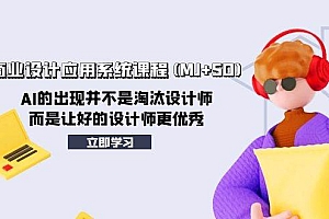 AIGC商业设计应用系统课程(MJ SD),AI的出现并不是淘汰设计师,而是让好的设计师更优秀