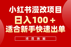 小红书风口项目日入 100 ,小红书漫改头像项目,适合新手操作