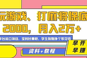 玩游戏、打麻将保底2000,月入2万 ,平台风口项目