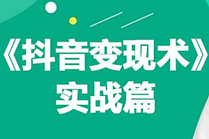 0基础每天10分钟,教你抖音带货实战术,月入3W+
