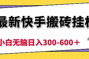 最新快手搬砖挂机,5分钟6元!  小白无脑日入300-600+