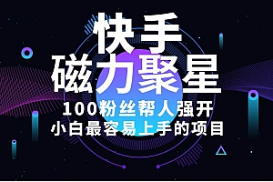 小白最容易上手的项目!售卖磁力聚星开通码,一单20,一天十几单,轻松…