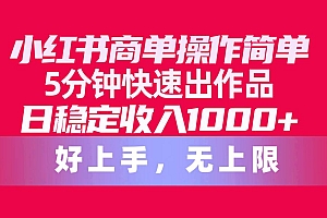 小红书商单操作简单,5分钟快速出作品,日稳定收入1000+,无上限
