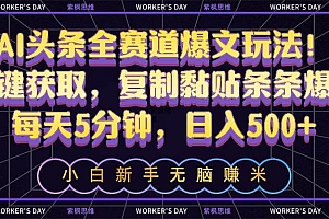 AI头条全赛道爆文玩法!一键获取,复制黏贴条条爆款,每天5分钟,日入500+