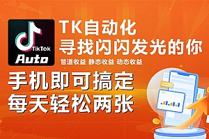 海外抖音TK自动挂机,手机全自动挂机,每天轻松搞2张