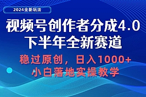 视频号创作者分成,下半年全新赛道,稳过原创 日入1000+小白落地实操教学