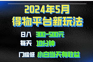 2024短视频得物平台玩法,去重软件加持爆款视频矩阵玩法,月入1w~3w