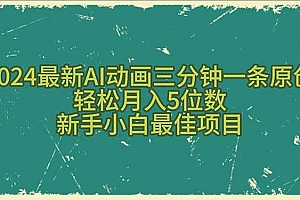 2024最新AI动画三分钟一条原创,轻松月入5位数,新手小白最佳项目