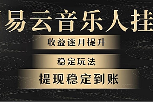 网易云音乐挂机全网最稳定玩法!第一个月收入1400左右,第二个月2000-2…