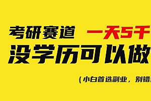 考研赛道一天5000+,没有学历可以做!