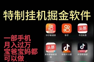靠挂机月入过万,纯挂机适合宝爸宝妈学生党操作,24小时无脑挂机单机一…