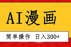 创意无限!AI一键生成漫画视频,每天轻松收入300+,粘贴复制简单操作!
