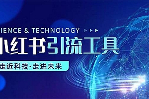 小红书暴力引流教程(附完整工具使用教程)