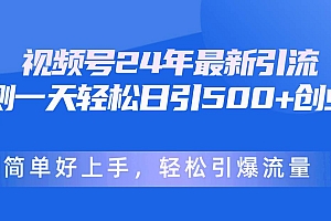 视频号24年最新引流,一天轻松日引500+创业粉,简单好上手,轻松引爆流量