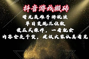 抖音游戏搬砖,曙光英雄独家玩法,单日变现三位数,傻瓜式操作,小白一…