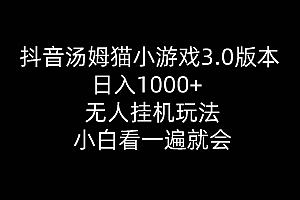 抖音汤姆猫小游戏3.0版本 ,日入1000+,无人挂机玩法,小白看一遍就会