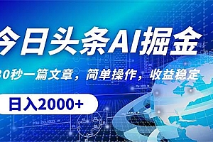 今日头条掘金,30秒一篇文章,简单操作,日入2000+