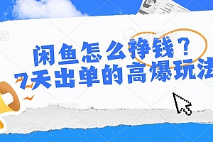 闲鱼怎么挣钱?7天出单的高爆玩法