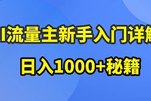 AI流量主新手入门详解公众号爆文玩法,公众号流量主日入1000+秘籍