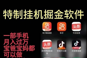 挂机24小时轻松日入500+,欢迎大家来对接,特别适合宝爸宝妈工作室学生党