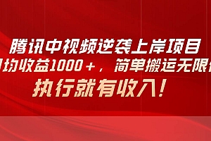 腾讯中视频项目,日均收益1000+,简单搬运无限做,执行就有收入