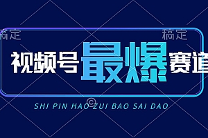 视频号Ai短视频带货, 日入2000+,实测新号易爆